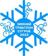 Чемпионат и Первенство Белгорода по зимнему триатлону СУГРОБ 2022